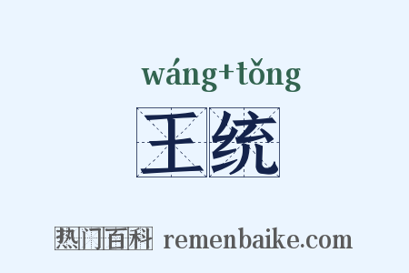 王统是什么意思的图片